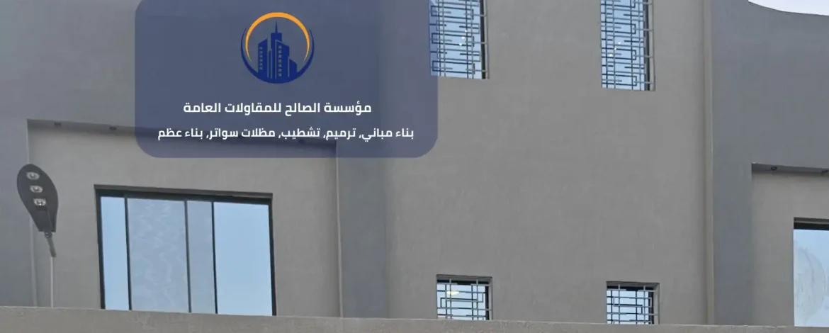 ترميم منازل الرياض