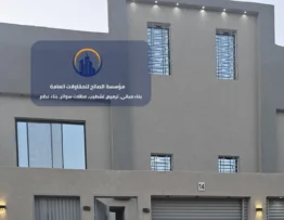 ترميم منازل الرياض